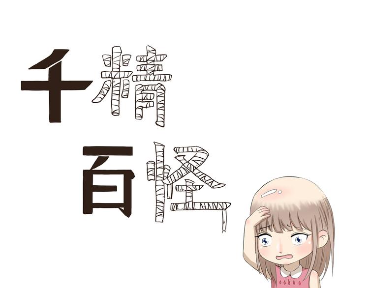千精百怪韩漫全集-第342话 吃甜食容易脱发无删减无遮挡章节图片 