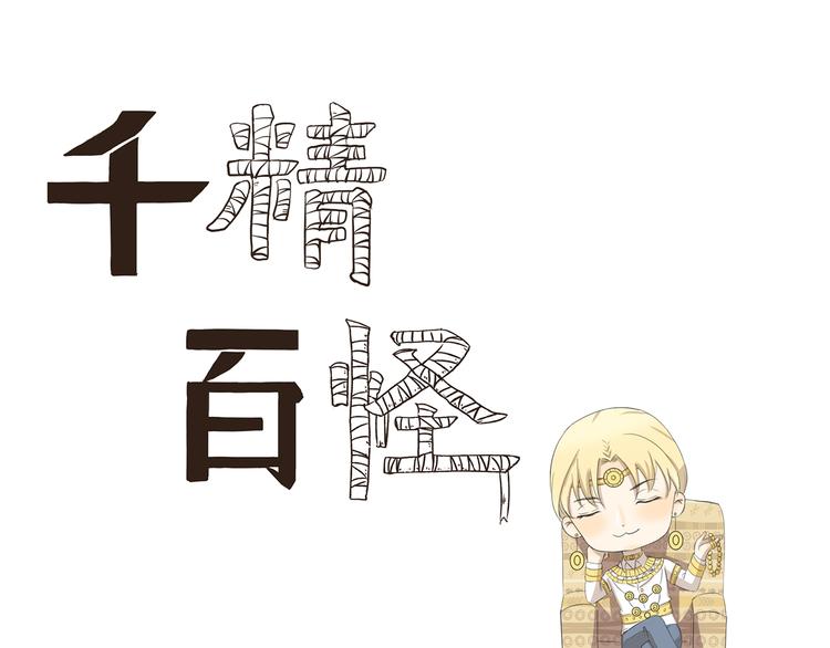 千精百怪韩漫全集-第343话 小鬼当家（上）无删减无遮挡章节图片 