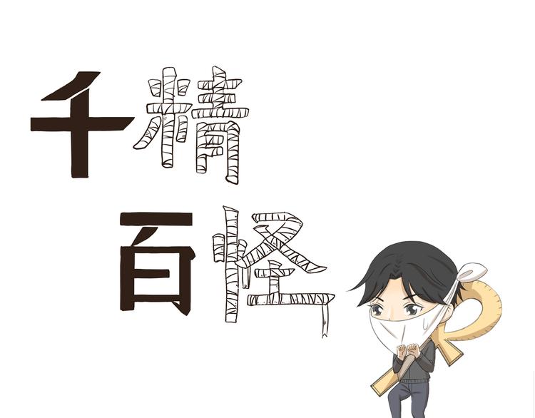 千精百怪韩漫全集-第344话 小鬼当家（下）无删减无遮挡章节图片 
