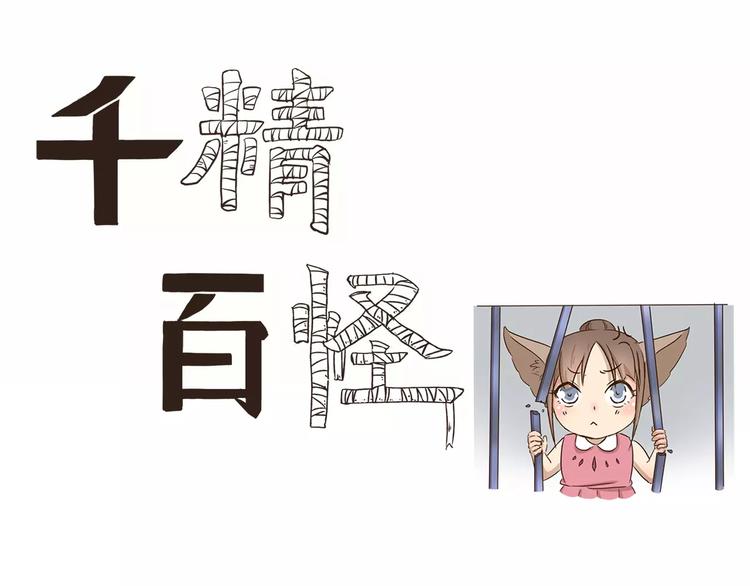 千精百怪韩漫全集-第36话 调查结果无删减无遮挡章节图片 