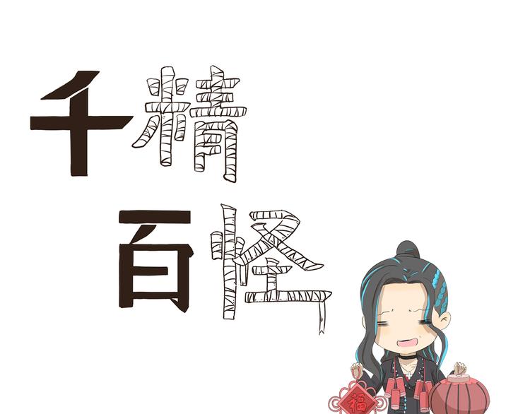 千精百怪韩漫全集-第351话 年货无删减无遮挡章节图片 