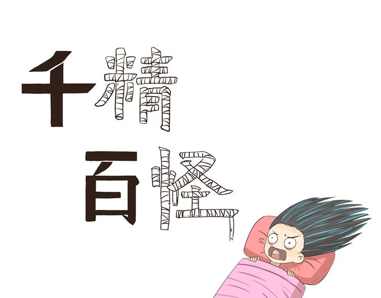 千精百怪韩漫全集-第354话 母亲诚不欺我无删减无遮挡章节图片 