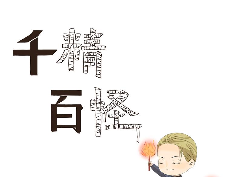 千精百怪韩漫全集-第355话 烟火无删减无遮挡章节图片 