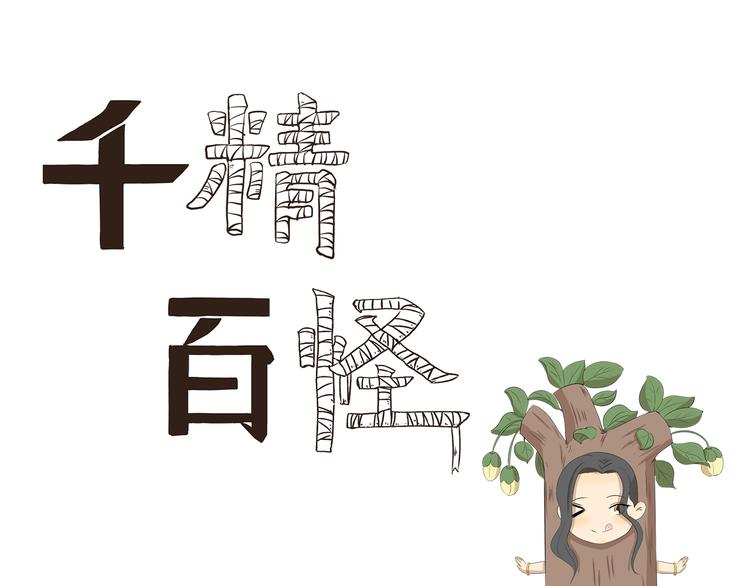 千精百怪韩漫全集-第356话 有必要吗无删减无遮挡章节图片 