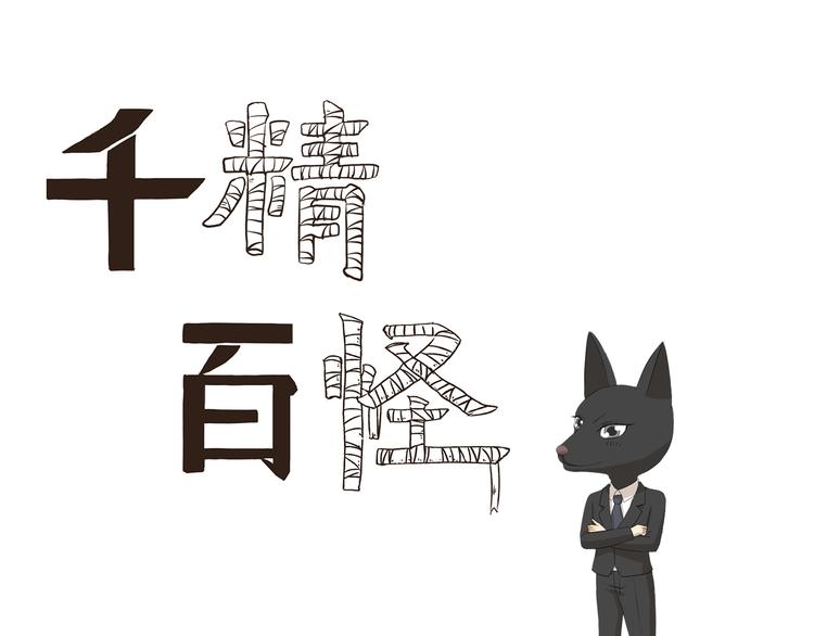 千精百怪韩漫全集-第359话 同一物种无删减无遮挡章节图片 