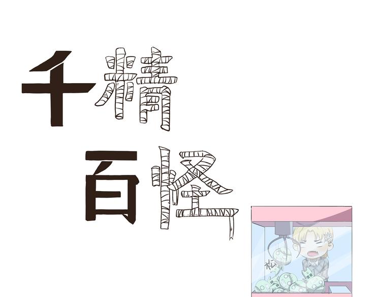 千精百怪韩漫全集-第363话 娃娃机的诱惑无删减无遮挡章节图片 
