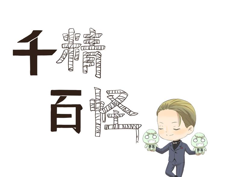 千精百怪韩漫全集-第364话 额外开销无删减无遮挡章节图片 