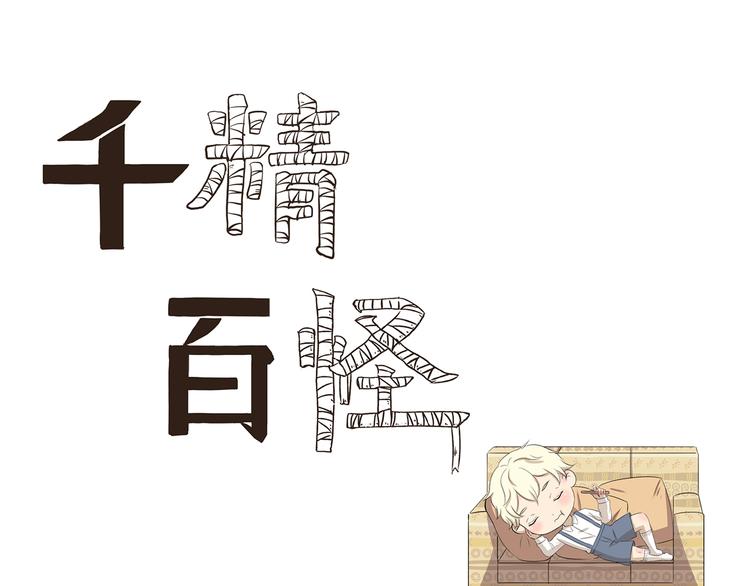 千精百怪韩漫全集-第365话 与时俱进的熊孩子无删减无遮挡章节图片 
