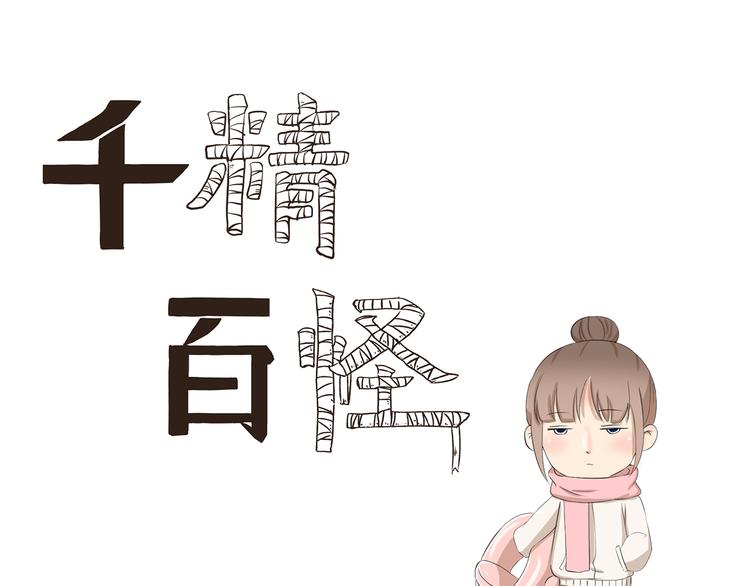 千精百怪韩漫全集-第369话 包在我身上无删减无遮挡章节图片 