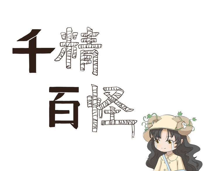 千精百怪韩漫全集-第375话 事态紧急无删减无遮挡章节图片 