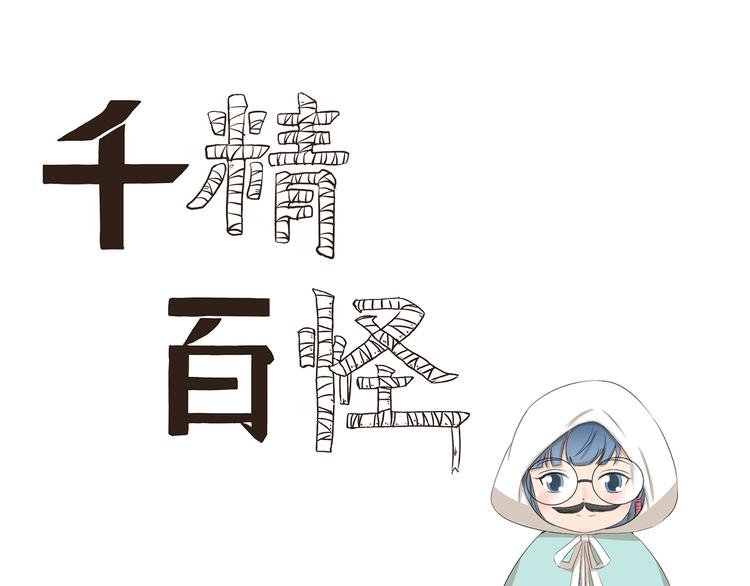 千精百怪韩漫全集-第376话 作战计划无删减无遮挡章节图片 