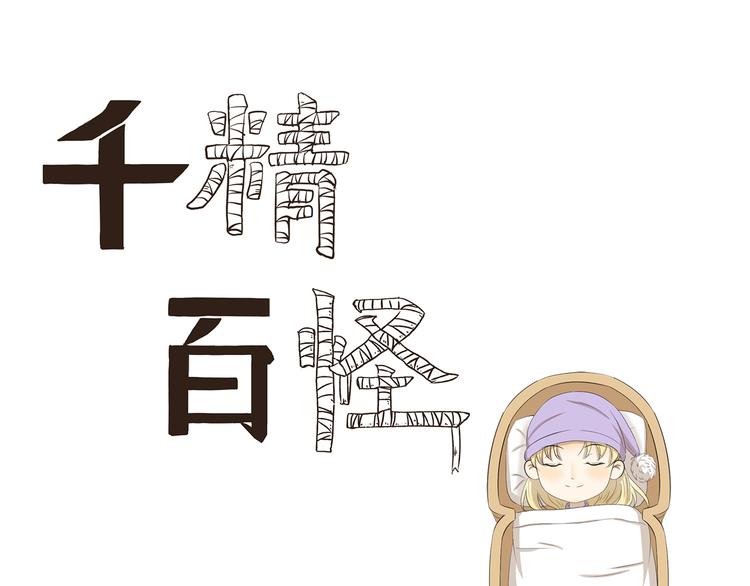 千精百怪韩漫全集-第377话 当你准备睡觉无删减无遮挡章节图片 