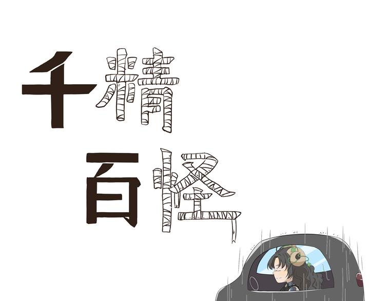 千精百怪韩漫全集-第378话 淋雨无删减无遮挡章节图片 