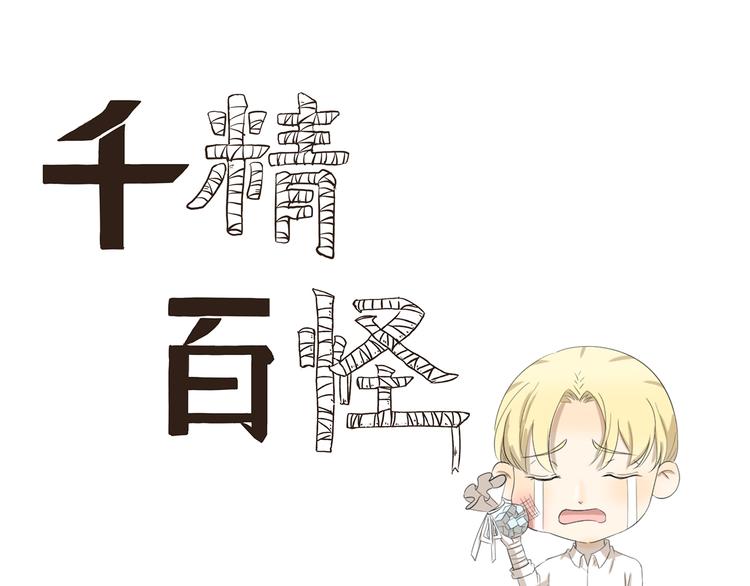 千精百怪韩漫全集-第381话 只是虫子而已无删减无遮挡章节图片 