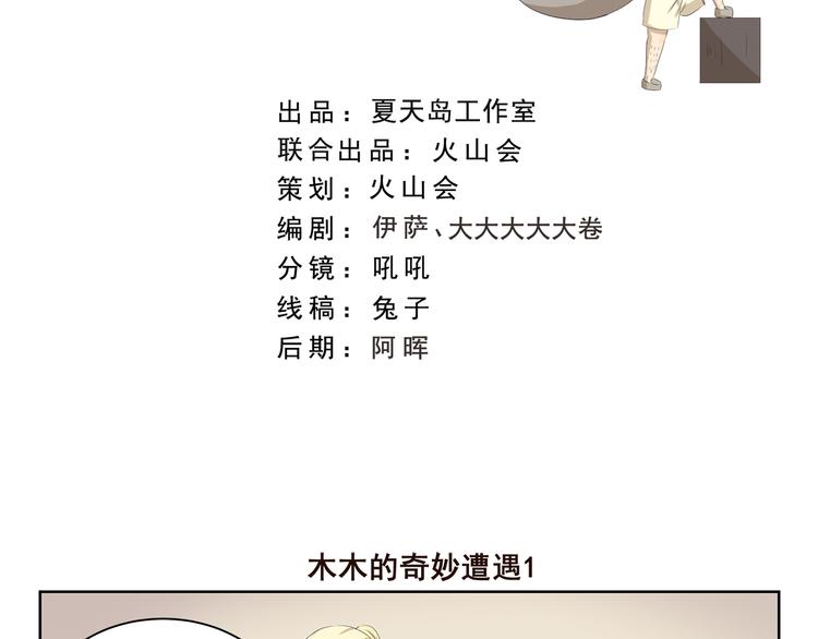 千精百怪韩漫全集-第382话 木木的奇妙遭遇无删减无遮挡章节图片 
