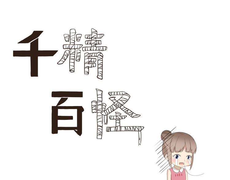 千精百怪韩漫全集-第385话 对症下药无删减无遮挡章节图片 