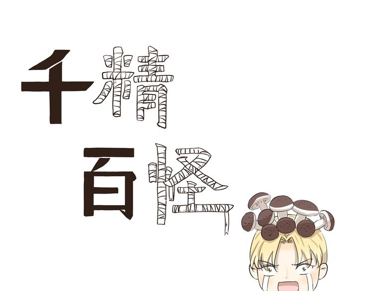 千精百怪韩漫全集-第388话 根本不兼容无删减无遮挡章节图片 