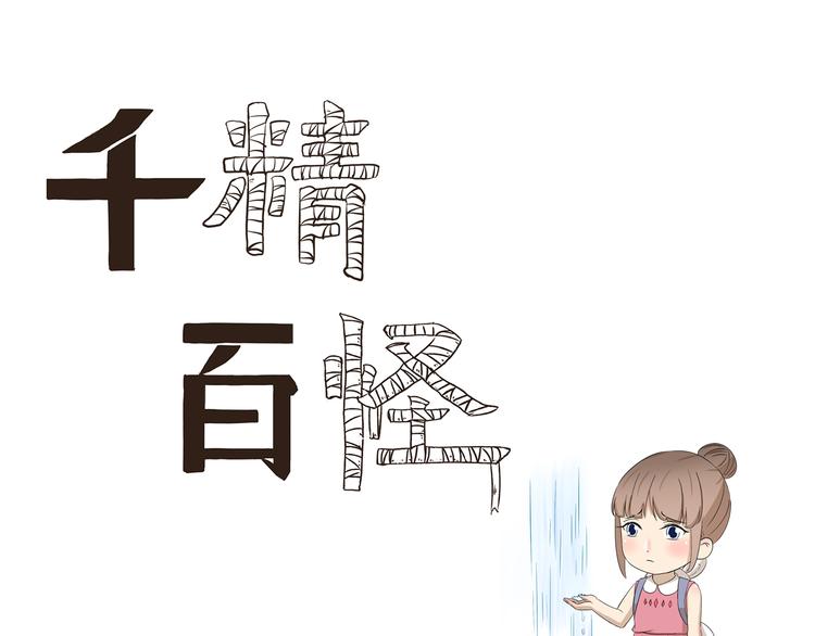 千精百怪韩漫全集-第390话 心理阴影无删减无遮挡章节图片 