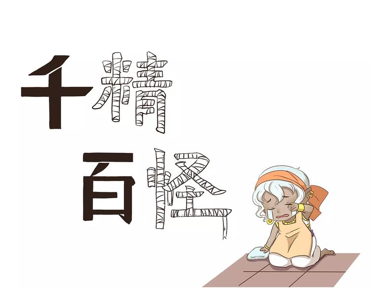千精百怪韩漫全集-第40话 解除封印无删减无遮挡章节图片 