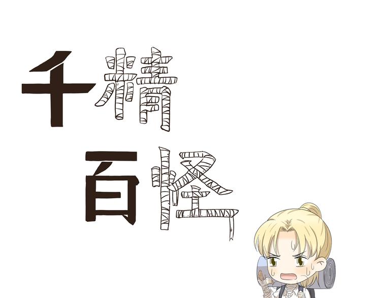 千精百怪韩漫全集-第393话 野外必备无删减无遮挡章节图片 