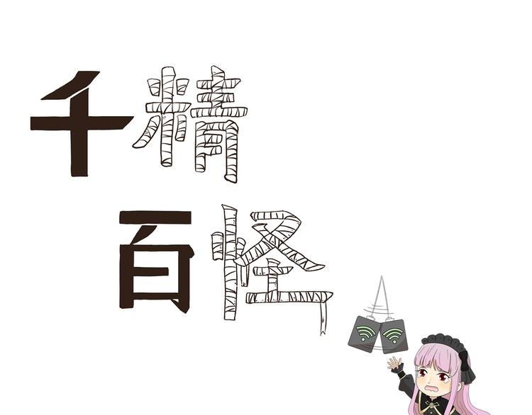 千精百怪韩漫全集-第394话 回声收不到无删减无遮挡章节图片 