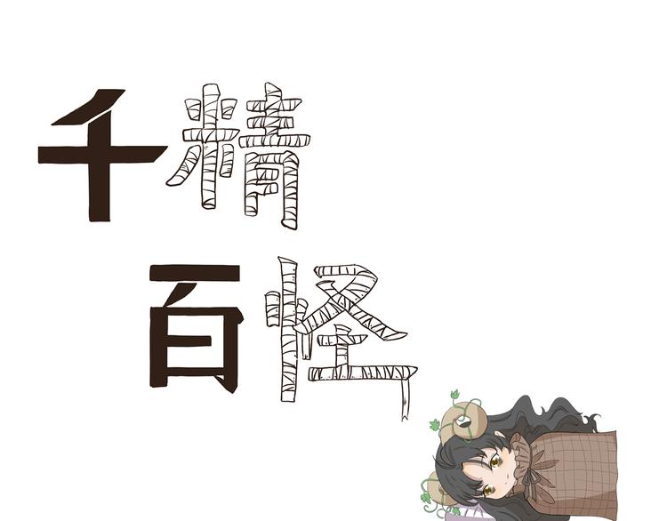 千精百怪韩漫全集-第398话 失眠诅咒无删减无遮挡章节图片 