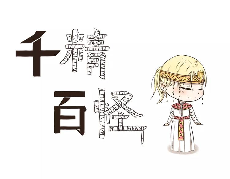 千精百怪韩漫全集-第5话 来睡棺材吧无删减无遮挡章节图片 