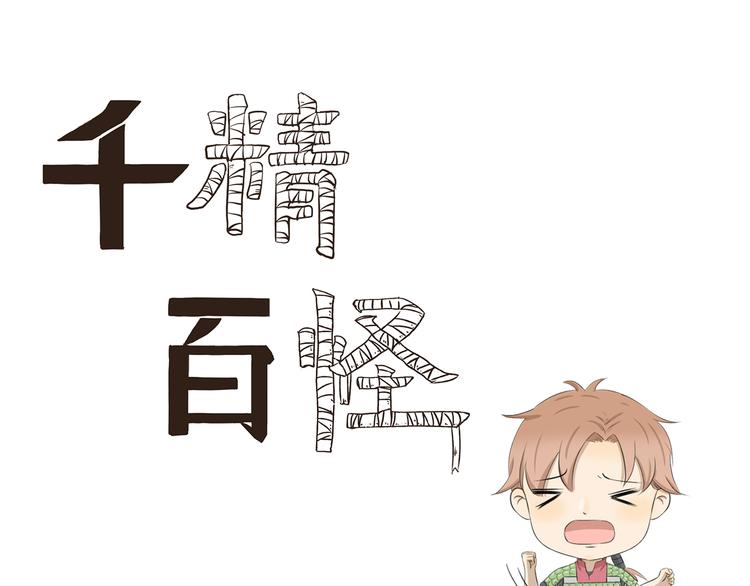 千精百怪韩漫全集-第407话 又是一年掉毛季无删减无遮挡章节图片 