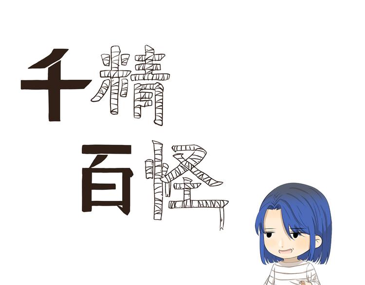 千精百怪韩漫全集-第408话 不许掉鳞片无删减无遮挡章节图片 
