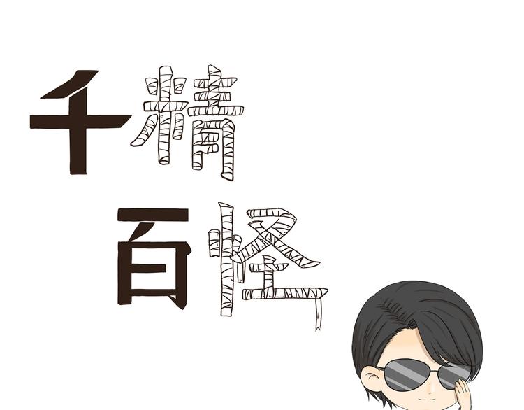 千精百怪韩漫全集-第409话 新形象新挑战无删减无遮挡章节图片 