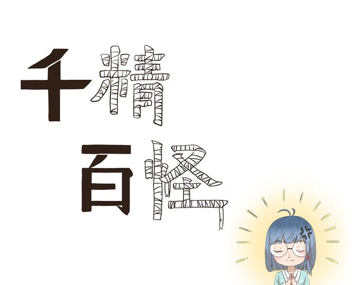 千精百怪韩漫全集-第416话 完全理解错误无删减无遮挡章节图片 