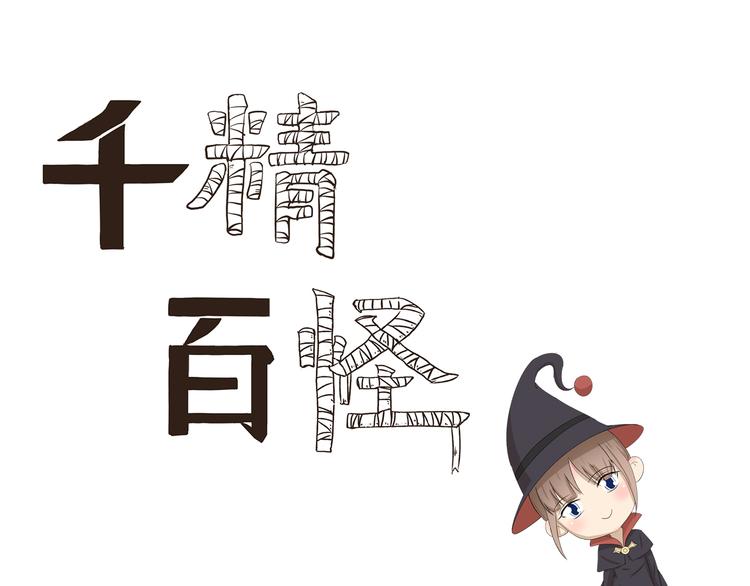 千精百怪韩漫全集-第421话 真正的巫术无删减无遮挡章节图片 