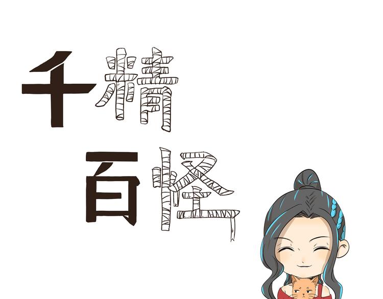 千精百怪韩漫全集-第423话 寻猫启事无删减无遮挡章节图片 