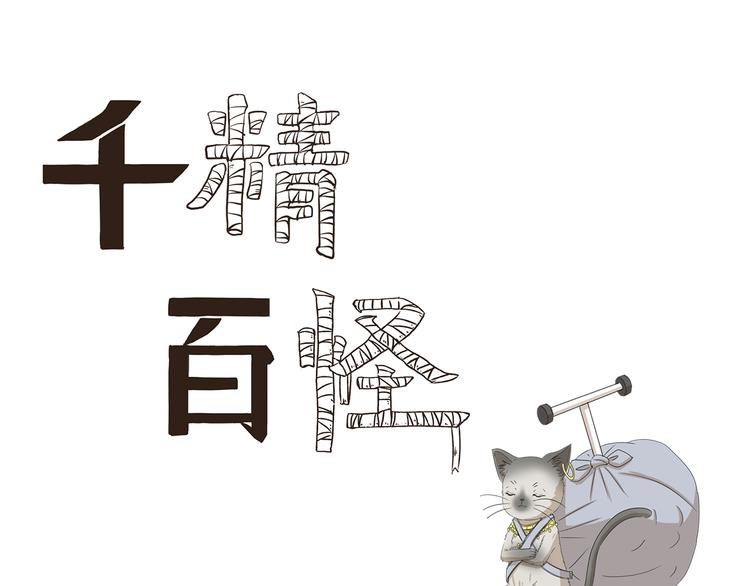 千精百怪韩漫全集-第424话 贡品无删减无遮挡章节图片 