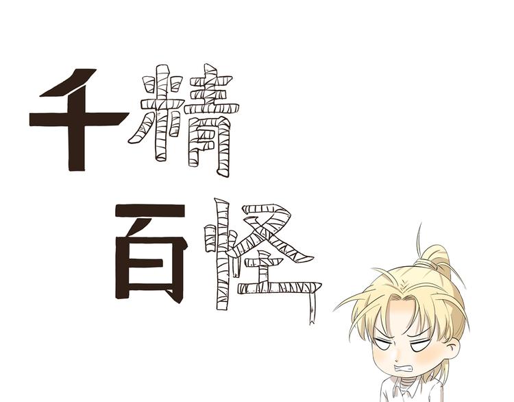 千精百怪韩漫全集-第425话 擒贼先擒王无删减无遮挡章节图片 