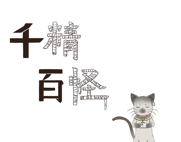 千精百怪韩漫全集-第426话  米敖的身份无删减无遮挡章节图片 