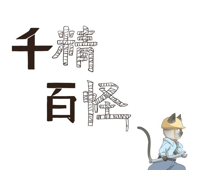千精百怪韩漫全集-第427话  不一样无删减无遮挡章节图片 