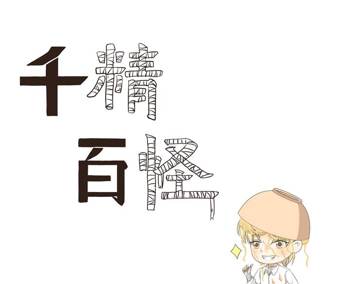 千精百怪韩漫全集-第430话  猫咪习性无删减无遮挡章节图片 