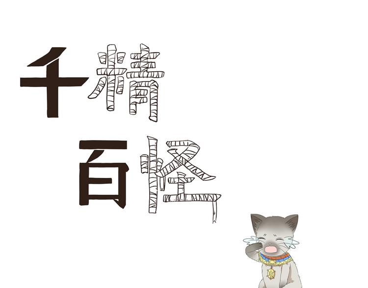 千精百怪韩漫全集-第438话  想干什么无删减无遮挡章节图片 
