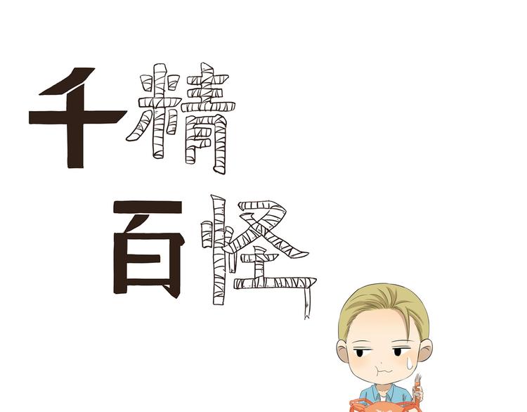千精百怪韩漫全集-第440话  传统美食无删减无遮挡章节图片 