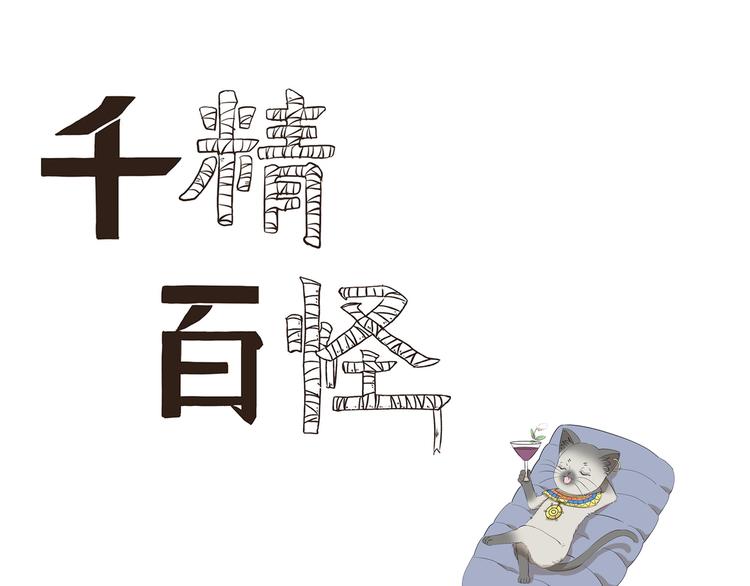 千精百怪韩漫全集-第444话  那还等什么？无删减无遮挡章节图片 
