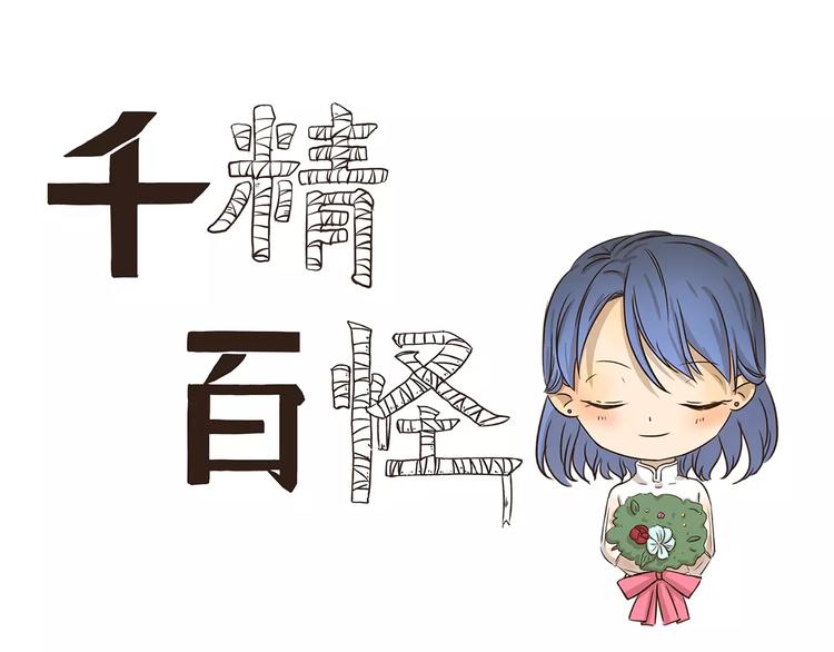 千精百怪韩漫全集-第51话 约定无删减无遮挡章节图片 