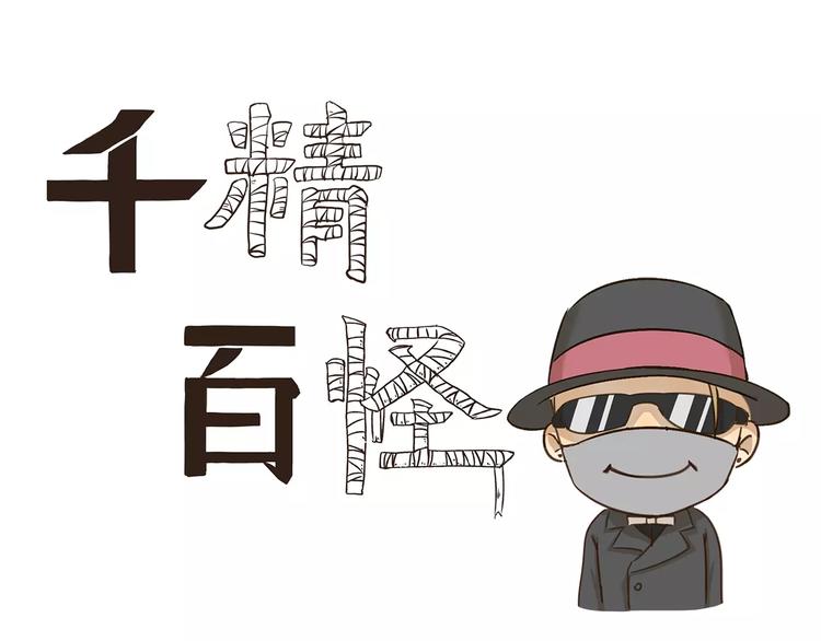 千精百怪韩漫全集-第66话 绑架无删减无遮挡章节图片 