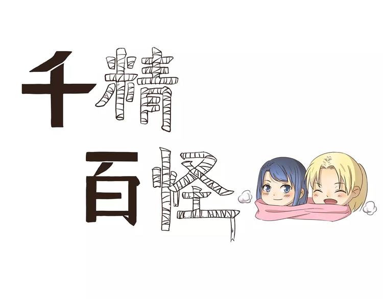 千精百怪韩漫全集-第70话 牵手无删减无遮挡章节图片 