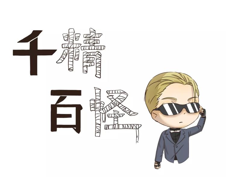 千精百怪韩漫全集-第71话 墨镜无删减无遮挡章节图片 