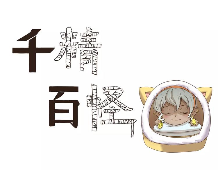 千精百怪韩漫全集-第72话 取暖无删减无遮挡章节图片 