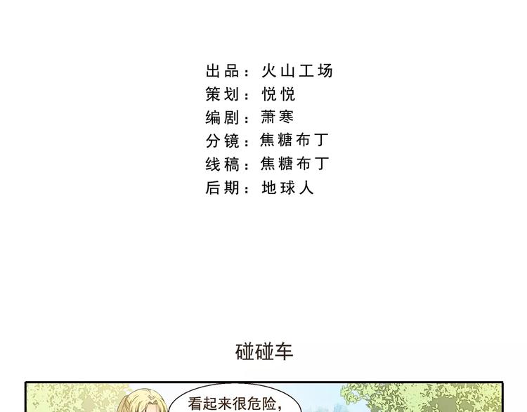千精百怪韩漫全集-第74话 碰碰车无删减无遮挡章节图片 