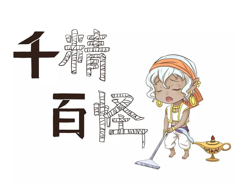 千精百怪韩漫全集-第75话 神灯妙用无删减无遮挡章节图片 