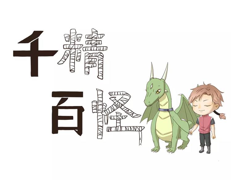 千精百怪韩漫全集-第77话 逆鳞无删减无遮挡章节图片 