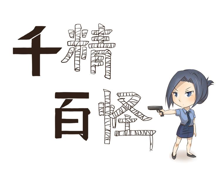 千精百怪韩漫全集-第9话 热血女警上线无删减无遮挡章节图片 